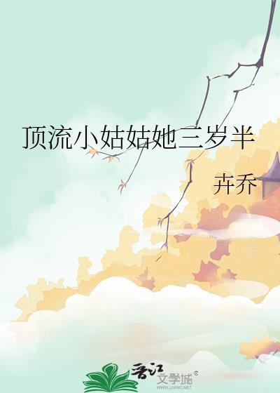 顶流小姑姑她三岁半txt