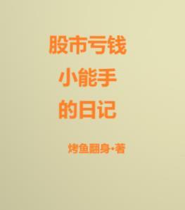 股市亏钱段子