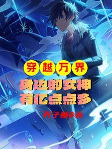 主角穿越万界收女主的系统