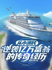 赶海挣钱吗?