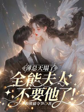 薄总的团宠娇妻狠撩人