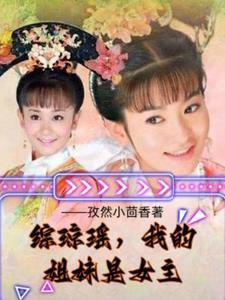 综琼瑶推荐