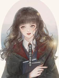 赫敏怀孕 罗赫