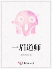 一眉道人西洋僵尸来历