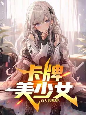 美少女卡牌养成游戏
