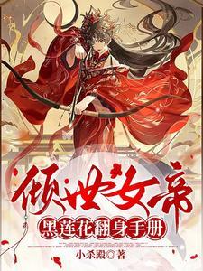 倾世女帝笑拥江山美男 结局