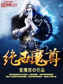 绝世魔尊宁夜辰与洛如缨短剧免费观看
