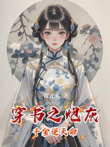 穿书之炮灰逆袭人生