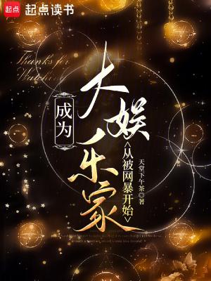 娱乐圈成为巨星