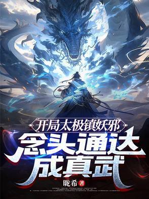 太极宗开局废了自己