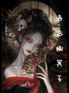 吾乃幽冥魔