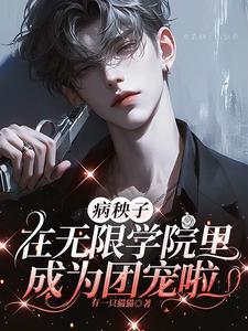 病秧子攻略