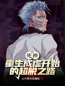 死神之虚白重生