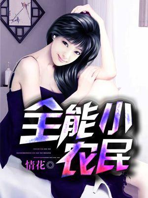 全能小农民李泉免费阅读