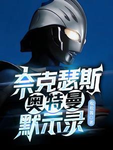 奈克瑟斯奥特曼默示录剧情模式