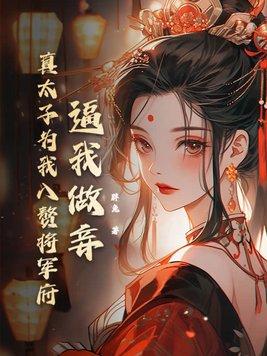 太子为我马前奴全文免费秋色未央
