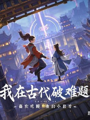 我在古代逃难的日子晋江