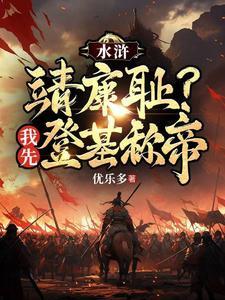 重生水浒王伦系统
