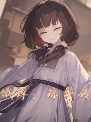 琼华的弟弟叫什么