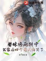 替妹出嫁现代