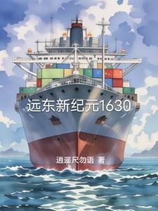 远东1628全文阅读