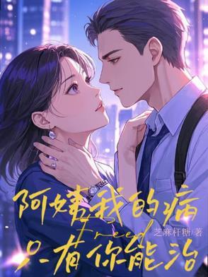 阿姨我的病只有你能治芝麻杆糖