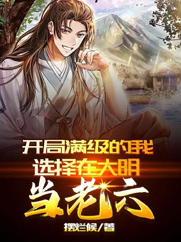 我开局就满级了