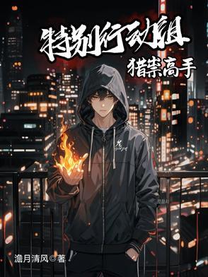 特别行动组刑侦