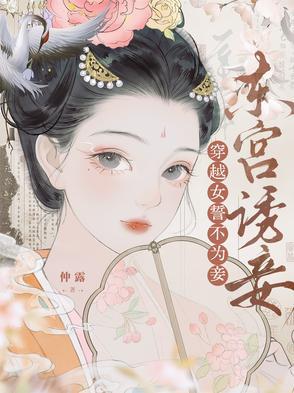 东宫诱妾