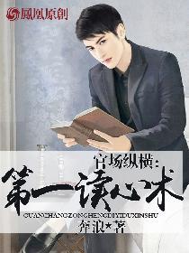 官场有读心术的