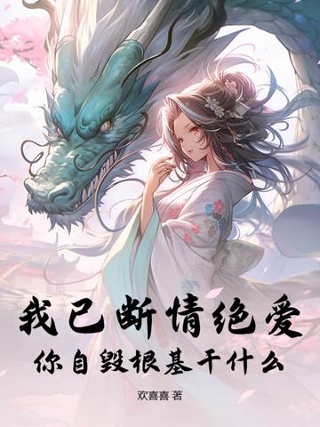 我已自毁情丝断了姻缘全文免费阅读