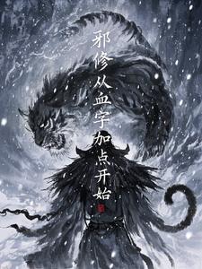 邪修是怎么修炼