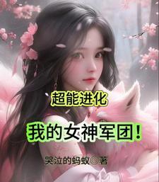 超能进化我的女神军团完整版