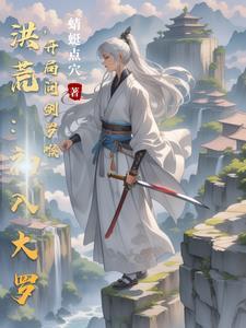 洪荒开局推演神话大罗修炼法