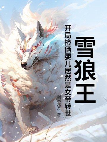 主角是雪狼幼崽的
