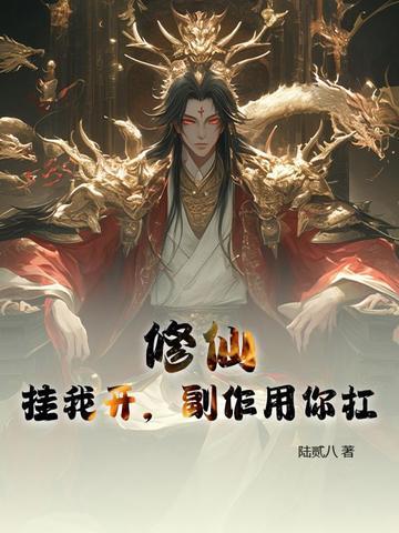 修仙挂机