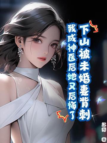 我成神医后她又后悔了
