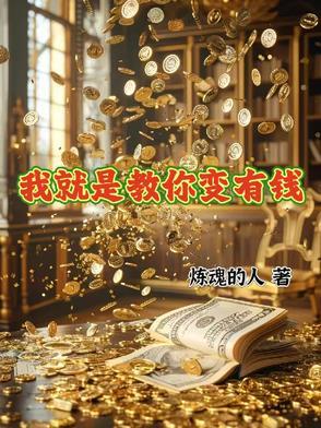 我要变有钱的人