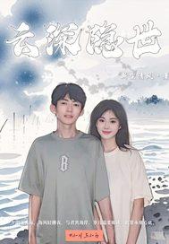 云深是谁?