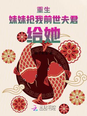 妹妹重生的