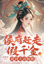 侯府假千金不干了