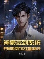 开局神豪签到系统顶点