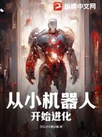 从小机器人开始进化的