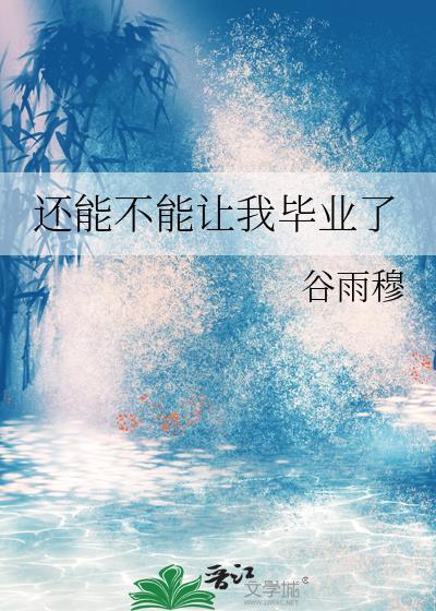 还能不能让我毕业了 库洛洛