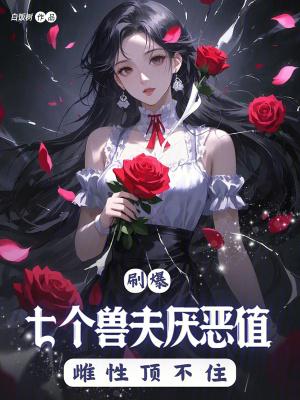 穿越兽世7个兽夫的