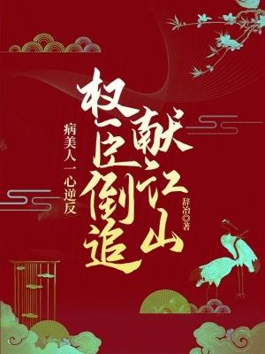 病美人是权臣穿书