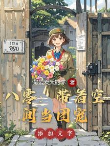 带着空间到八零