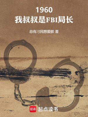 我叔叔是一名警察
