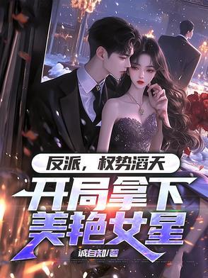 反派权势滔天