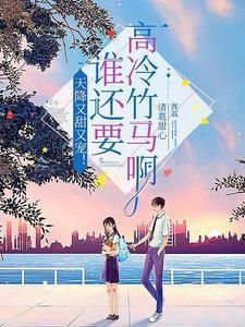 重生后我被学霸大佬缠上全文阅读